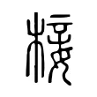 椄 椄