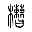 𣡘 𣡘