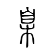 臬 臬