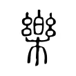 樂 樂