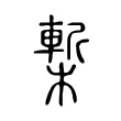 槧 槧