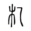 𣎷 𣎷