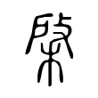 棨 棨