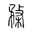 楘 楘