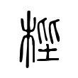 梐 梐