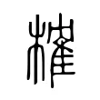 榷 榷