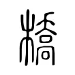 橋 橋