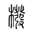 橃 橃