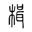楫 楫