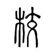 校 校