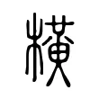 橫 橫