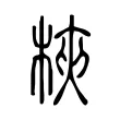 梜 梜