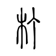 朾 朾