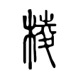 棱 棱