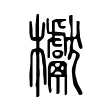 𣡌 𣡌