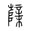 櫱 櫱