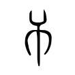 𣎴 𣎴