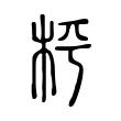 枰 枰