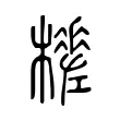 𣞚 𣞚