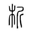 析 析