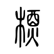 𤍕