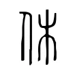 休 休