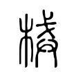 械 械