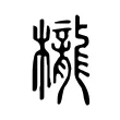 櫳 櫳