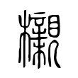 櫬 櫬