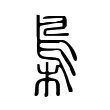 梟 梟