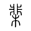 棐 棐