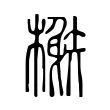 𣛘 𣛘
