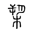 槊 槊