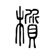 櫍 櫍
