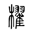 櫂 櫂