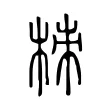 栜 栜