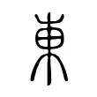 東 東