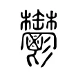鬱 鬱
