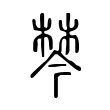 棽 棽