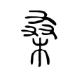 桑 桑