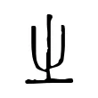 𡳿 𡳿