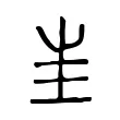 𡉚 𡉚