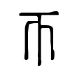 帀 帀