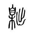 𦤙