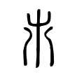 𣎵 𣎵