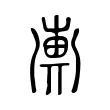 𢍖 𢍖