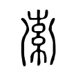 𥿟 𥿟