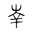 𡴖