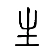 𤯓 𤯓