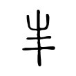 𡴀 𡴀